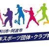【吉野川市・阿波市】少年スポーツ団体・クラブ特集