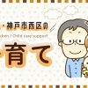明石市子育てチャンネル　