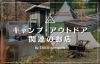 川口のキャンプ・アウトドア関連のお店まとめ | 知ればきっと好きに
