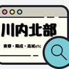 川内北部