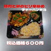豚肉と卵のピリ辛炒め「ボリューム満点の日替わり弁当が沢山一之江のおけいち弁当へ!!」