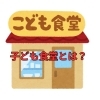 子ども食堂とは？