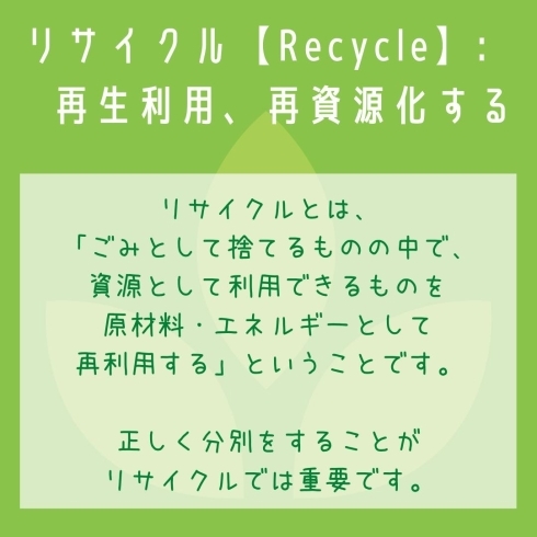 「リサイクル」