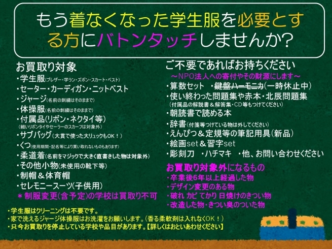 買取の商品一覧「《学生服リユース》【恒例!!】思い出の詰まった学生服を次の方に《お買取りキャンペーン》始めました!!」