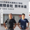 鈴木俊幸さん・雅幸さん（水道工事店/取締役）Vol.45