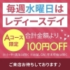 水曜日はレディースデイ♪