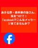 Facebook乗っ取りに気をつけて「⚠️緊急シェア⚠️ そのメッセージ、絶対触らないで！」