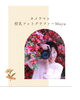 優しく煌めく瞬間を︎︎𓂃⟡.·「6/18（木）限定・人生ポートレート撮影会のお知らせ」