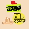 定期便