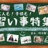 出水・阿久根・長島の習い事特集