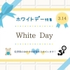 ホワイトデー特集 ～佐世保の「美味しい」で「ありがとう」伝えよう！～
