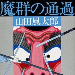 『魔群の通過』山田風太郎