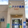 清潔感が生まれ、鮮やかで目立つようにもなりました♪「古びて劣化した看板いつ頃どうすれば良い？【看板製作・看板修理の相談見積もりは、水戸市つくば市土浦市など県内実績多数のアクトサインへ】」