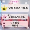 「脱毛人気ランキング✨【子供編】」
