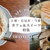 【カフェ好き必見】江別・岩見沢・当別のカフェ巡り｜絶品スイーツ＆こだわりコーヒーのカフェ特集