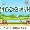 浦和の公園情報