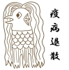 妖怪「アマビエ」.....疫病退散！！「ほぐし屋本舗より....「緊急事態措置休業要請」により臨時休業のお知らせ！！」