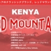 RED MOUNTAIN｜ケニア