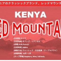 RED MOUNTAIN｜ケニア