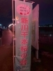 「八千代河津桜まつり【白井市訪問介護・相談支援】【桜・まつり・B級グルメ】」