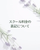 「【スクールから】スクール価格に関する大切なお知らせ🌿　八王子　タイ古式マッサージと知念のSalon&Schoolゆらぎ」