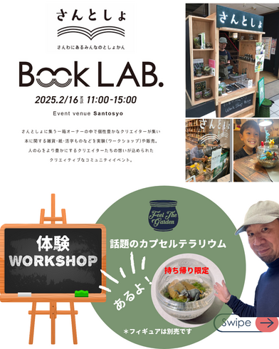 2/16(日)さんとしょ(三和商店街)「兵庫初!ガチャガチャカプセル苔テラリウムキット発売!」
