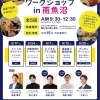 5月・6月　創業支援ワークショップin南魚沼