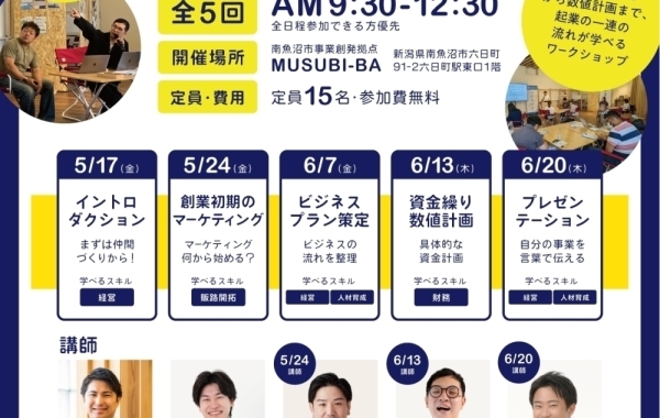 5月・6月　創業支援ワークショップin南魚沼