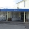 有限会社　蔦川土木