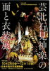 福知山大江・芸北石見神楽の面と衣装はこの期間だけ！「ニュースで投稿できる写真の枚数が「5枚」に増えます！」