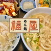 【出水市六月田町】　福屋　日替わりうどん定食