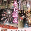 【前沢ふれあいセンター】「つるし雛展」
