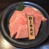 特上カルビ