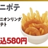 オニポテ