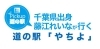 千葉出身　藤江れいなが行く道の駅「やちよ」