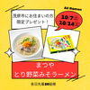 茂原市限定プレゼント「10月度キャンペーン4日目！」