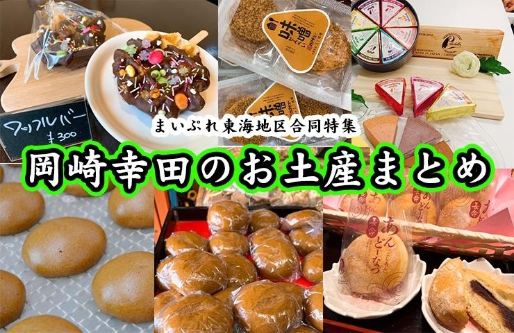 岡崎市 幸田町のおすすめお土産まとめ 魅て魅て 東海 楽しい 美味しいが盛りだくさん まいぷれ 岡崎 幸田 岡崎市 幸田町のおすすめお土産まとめ 魅て魅て 東海 楽しい 美味しいが盛りだくさん まいぷれ 岡崎 幸田