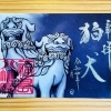 狛犬御朱印