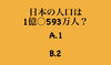 「2月1日月曜日、今日のクイズ!!『日本の人口は1億○593万人？  A、1   B、2』本日のおすすめmenuは✨かきフライ定食……850円…5個入りです。漁協の食堂でかきフライはいかがでしょうか？」