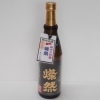 純米大吟醸　雄町　燦然