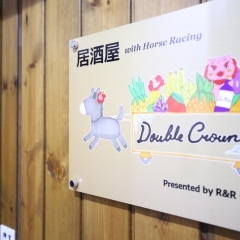 居酒屋 with Horse Racing  Double Crown（ダブルクラウン）