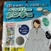 ベンリーポンチョ