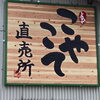 「八女市黒木町『直売所こやこて』に行って来ました(^O^)‼️。」