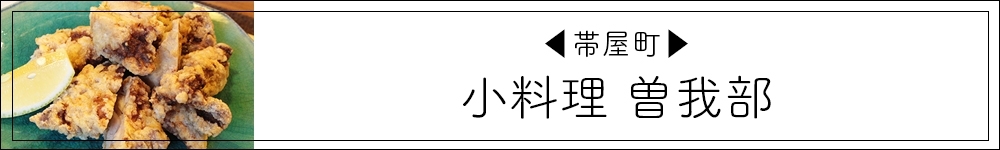 【帯屋町】小料理 曽我部