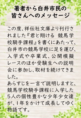 著者の蓮見恭子さんからメッセージが届きました。「JRA競馬学校を舞台にした小説が発刊！『君と翔ける　競馬学校騎手課程』」