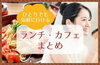 和歌山のおひとり様ランチ店まとめ