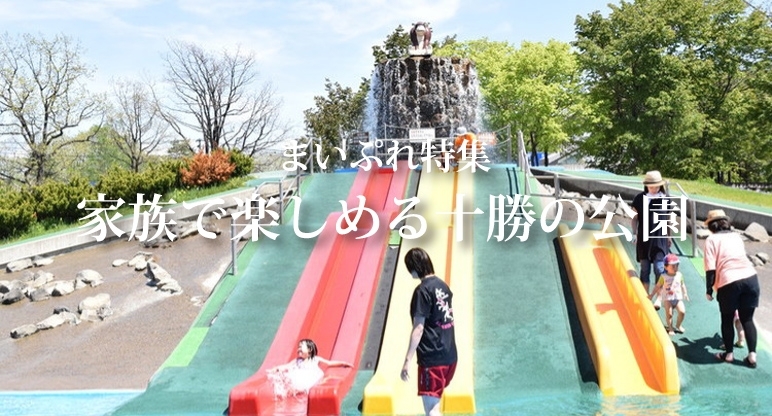 十勝家族で楽しめる公園特集 まいぷれ 帯広 十勝 十勝家族で楽しめる公園特集 まいぷれ 帯広 十勝
