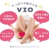 VIO脱毛　～エチケット脱毛コース～