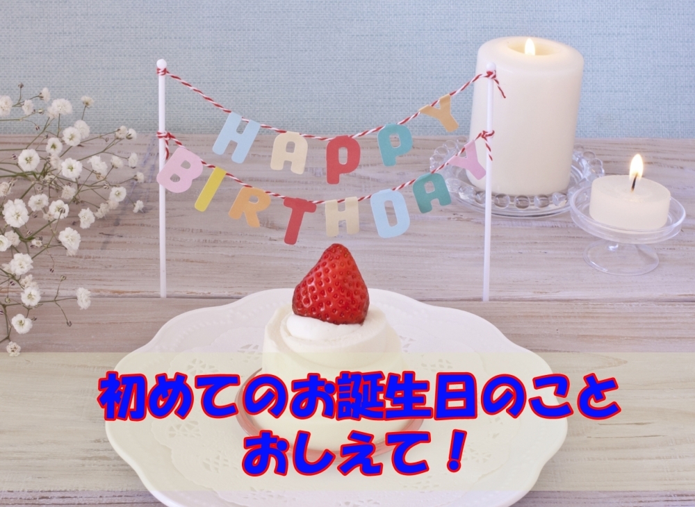 みんな教えて １歳のお誕生日の過ごし方 子育てちゃんねる みんなの投稿 まいぷれ 江戸川区