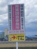 高崎渋川バイパス菅谷歩道前にあります。「ただいま、まいぷれ見たで探偵、ご依頼、 調査料金、10%オフ。平成7年創業　調査の青葉グループ　群馬-前橋・高崎　茨城-つくば・土浦　千葉-松戸・柏　埼玉-熊谷・上尾 若葉探偵社」